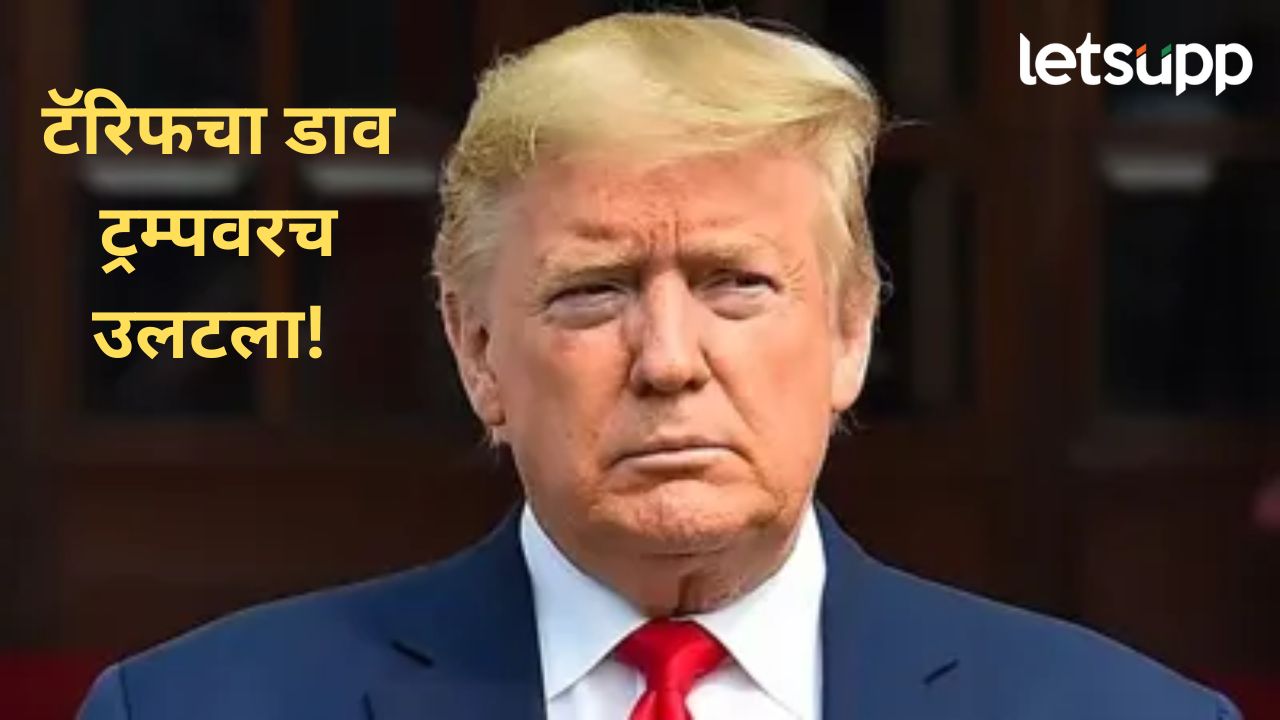 अमेरिका राष्ट्रपती ट्रम्प यांचा टॅरिफचा निर्णय त्यांच्याच अंगलट; अमेरिकेच्या महागाईमध्ये झाली वाढ