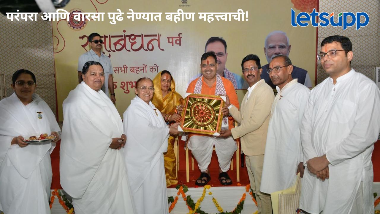 राजस्थानचे मुख्यमंत्री भजनलाल शर्मा यांचा रक्षाबंधन कार्यक्रमात सन्मान, काय म्हणाले मुख्यमंत्री?