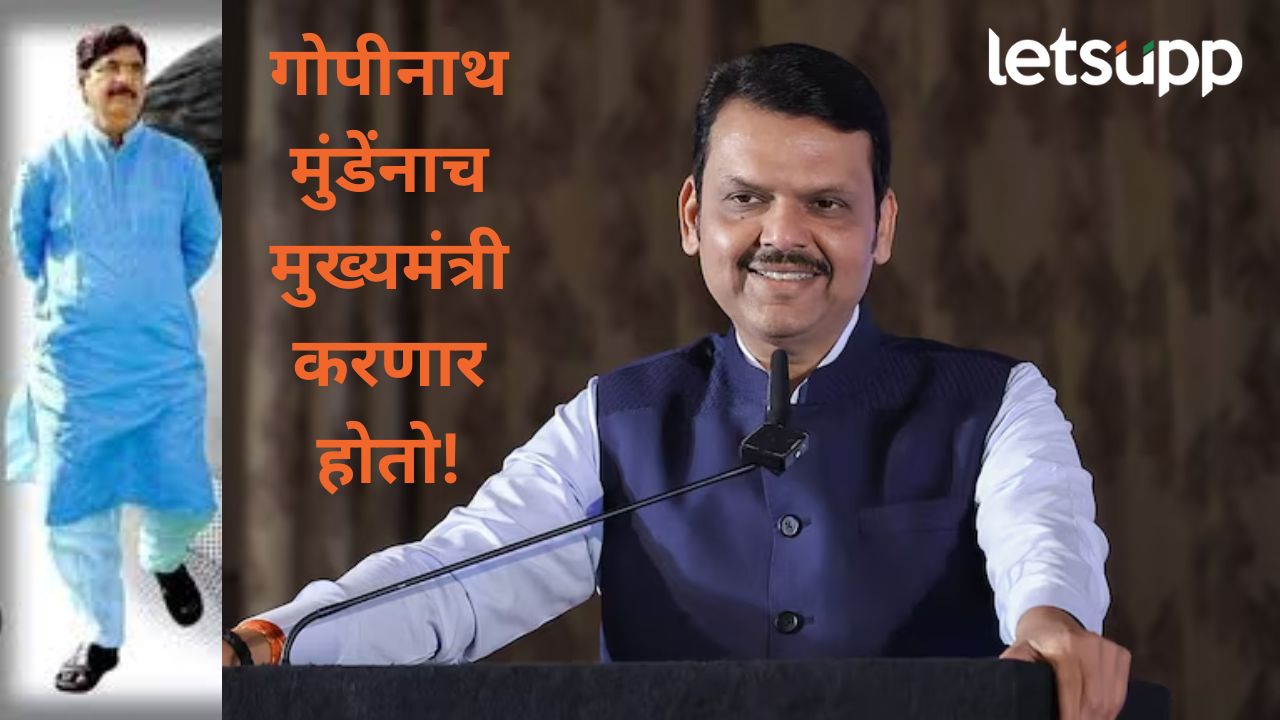 Video : देशात नरेंद्र, राज्यात देवेंद्र असं मुंडेंच म्हणाले होते..., मुख्यमंत्री फडणवीसांनी सांगितली 'ती' आठवण