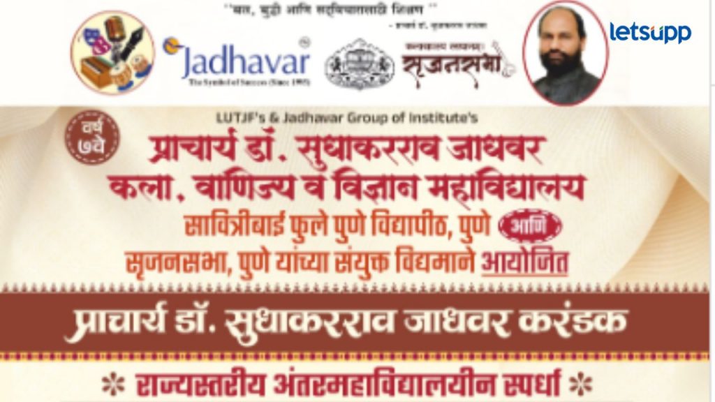 पुण्यात प्राचार्य डॉ. सुधाकरराव जाधवर करंडक राज्यस्तरीय आंतरमहाविद्यालयीन स्पर्धेच आयोजन