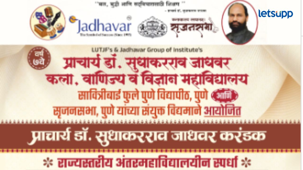 पुण्यात प्राचार्य डॉ. सुधाकरराव जाधवर करंडक राज्यस्तरीय आंतरमहाविद्यालयीन स्पर्धेच आयोजन