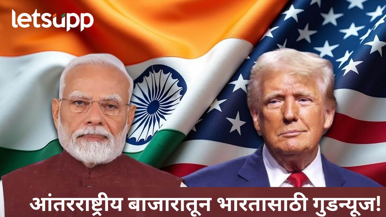 ट्रम्प यांनी भारतावर जो 50 टक्के टॅरिफ लावण्याचा निर्णय घेतला...,पण.. भारतावर परिणाम शून्य..कसा?