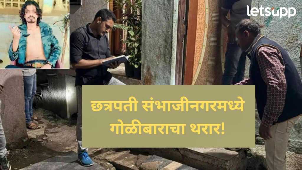 छत्रपती संभाजीनगर हादरलं; सराईत गुन्हेगाराचा मैत्रिणीवर गोळीबार, म्हणाला आणखी गोळीबार होणार