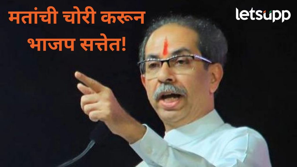 मतांची चोरी करून सत्तेत बसलेत; ओट चोरी म्हणत उद्धव ठाकरेंचा भाजपवर थेट वार