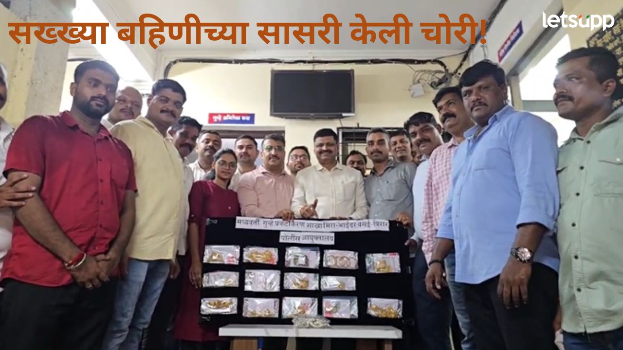 गहाण ठेवलेले दागिने सोडवण्यासाठी बहिणीच्या सासरी टाकला दरोडा; वाचा, नाट्यमय घटनाक्रम