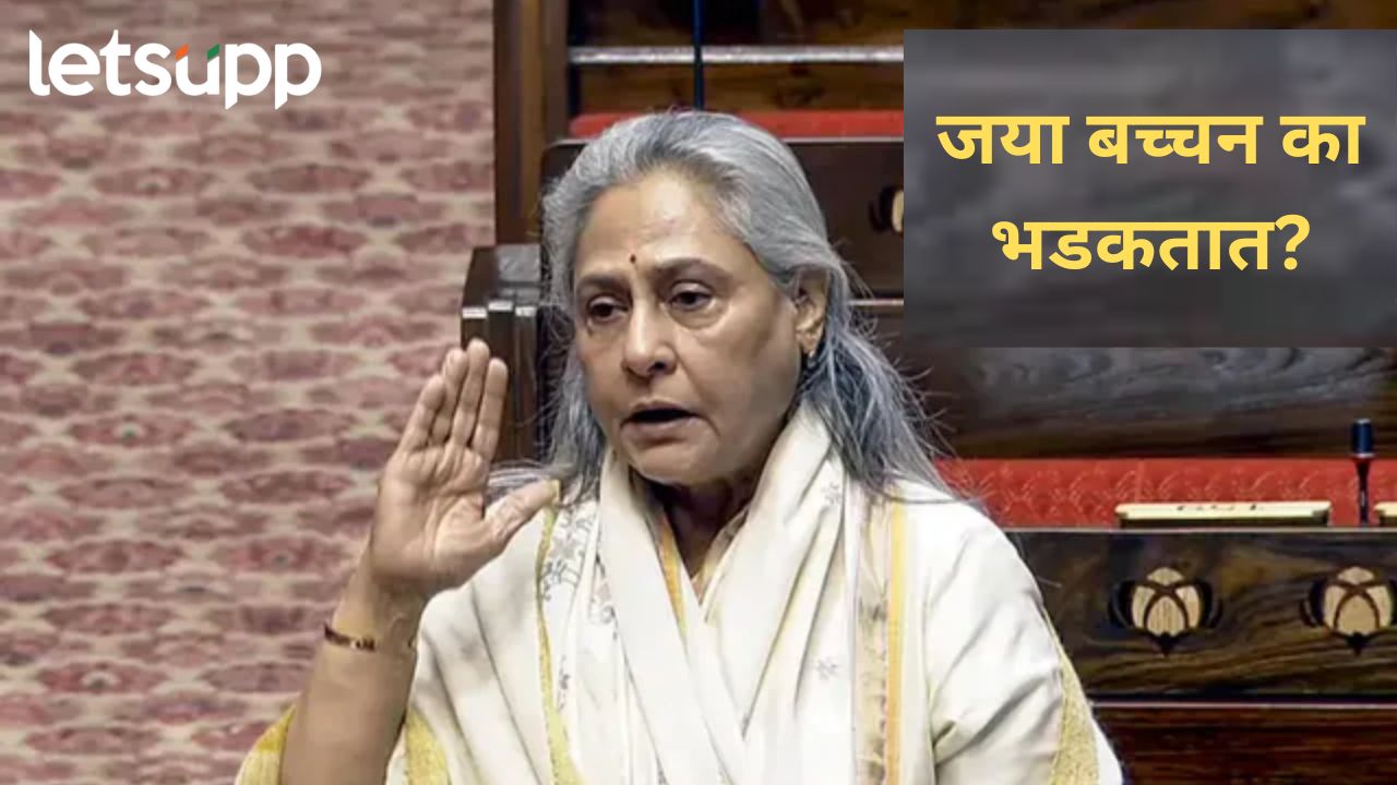 वारंवार खासदार जया बच्चन का रागावतात; स्वत:चं केल यावर भाष्य, नक्की काय म्हणाल्या?