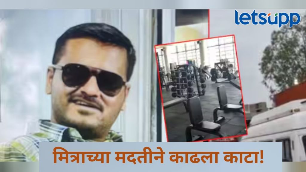 पिंपरी चिंचवडमध्ये खळबळ! जिम ट्रेनर तरुणीकडून मित्राच्या मदतीने युवकाची हत्या, काय घडलं?
