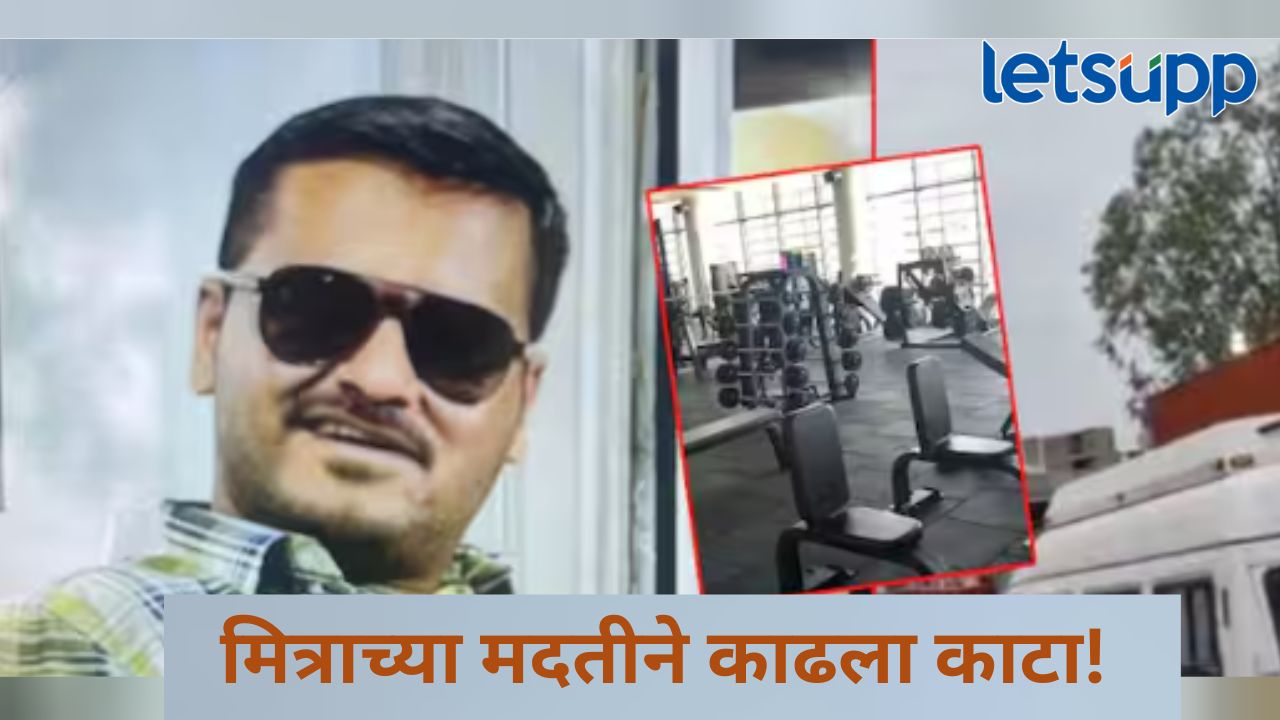 पिंपरी चिंचवडमध्ये खळबळ! जिम ट्रेनर तरुणीकडून मित्राच्या मदतीने युवकाची हत्या, काय घडलं?