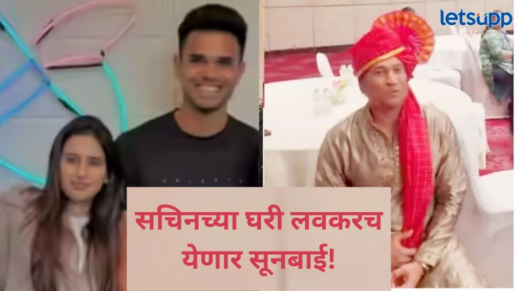 सचिन-अंजली तेंडुलकर होणार सासू-सासरे; मुलगा अर्जुन तेंडुलकरचा उरकला साखरपुडा