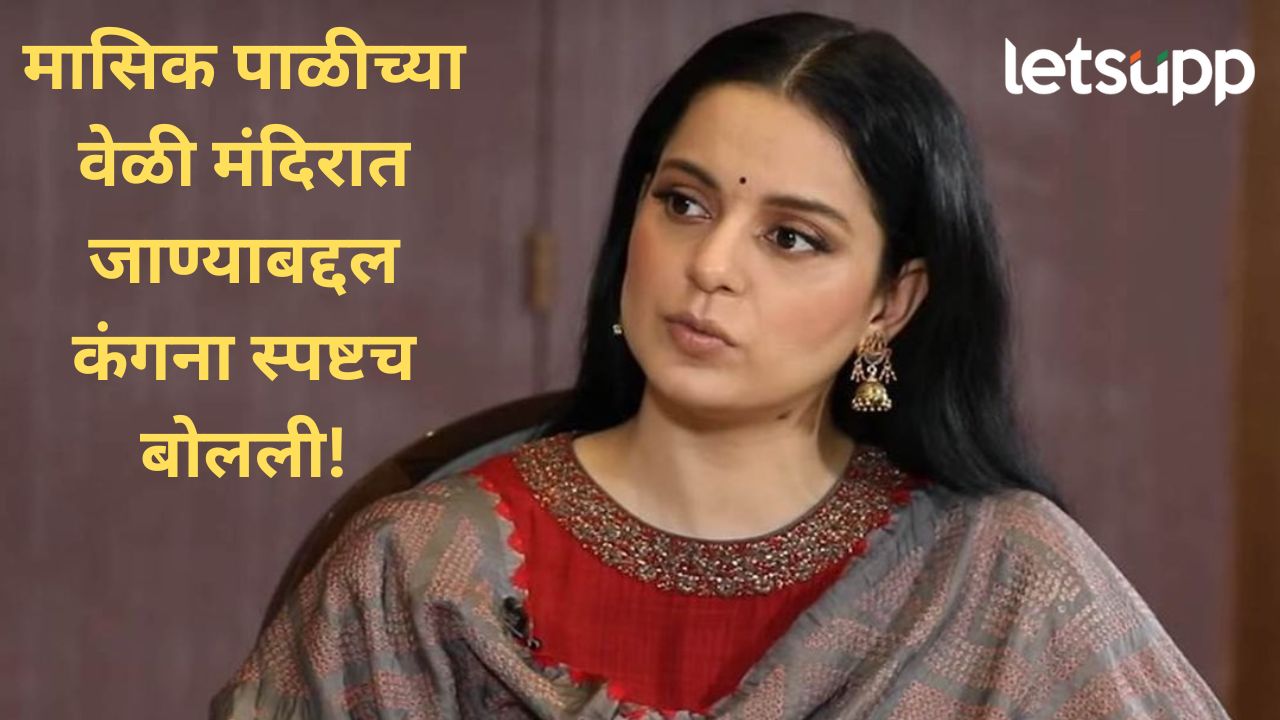 ..त्या काळात मी मंदिरात जाण्याचा आग्रह धरला; मासिक पाळीबद्दल अभिनेत्री अन् खासदार कंगना काय म्हणाली?