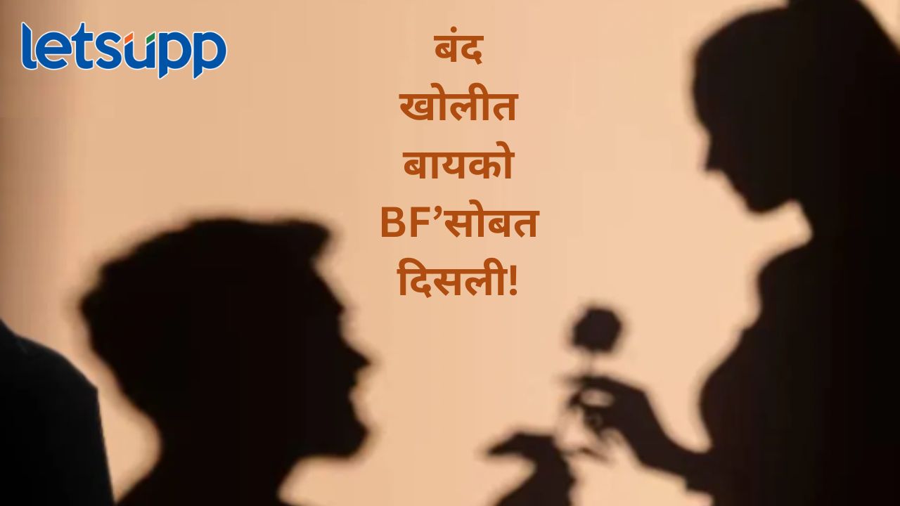 बंद खोलीत बायको प्रियकरासोबत सापडली नको त्या अवस्थेत...,चोर आल्याचे समजून नवरा आला अन्..