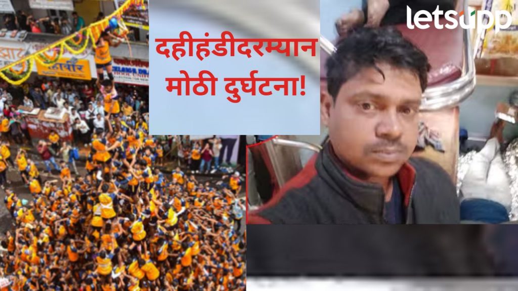 मुंबईत दहीहंडी उत्सवाला शेवटी गालबोट लागलच; मानखुर्दमध्ये रोप बांधताना गोविंदाचा मृत्यू