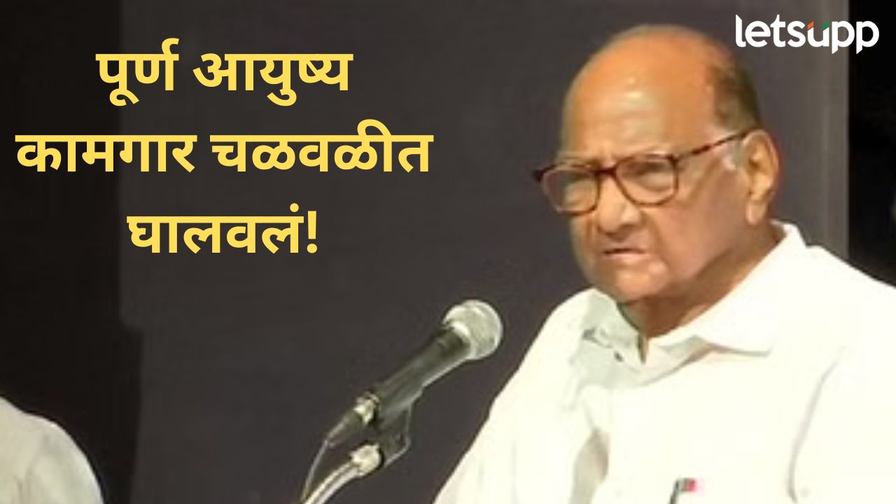 मुंबईत ४०-५० मजली इमारतीत मराठी माणूस कुठय?; मनपा निवडणुकांच्या पार्श्वभूमीवर पवारांचा वार