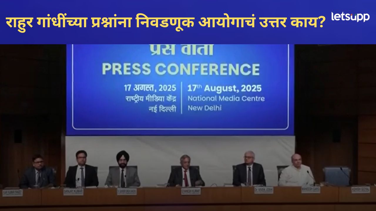 आम्ही कोणच्याच पक्षासाठी काम करत नाहीत; ओट चोरी म्हणणं हा संविधानाचा अपमान, निवडणूक आयोगाने राहुल गांधींचे आरोप फेटाळले