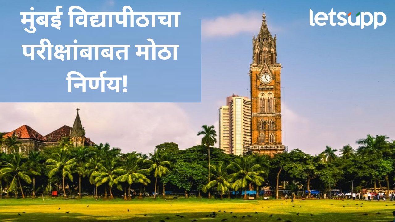 मुंबईत पाऊस थांबायच नाव घेईना; परीक्षांबाबत मुंबई विद्यापीठाचा तडकाफडकी मोठा निर्णय