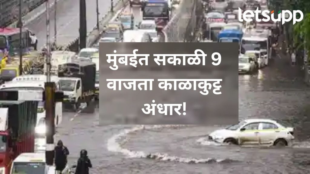 मुंबईत पावसाचा कहर! मुंबई, ठाणे आणि कोकण किनारपट्टीसाठी रेड अलर्ट, शाळांना सुट्टी जाहीर