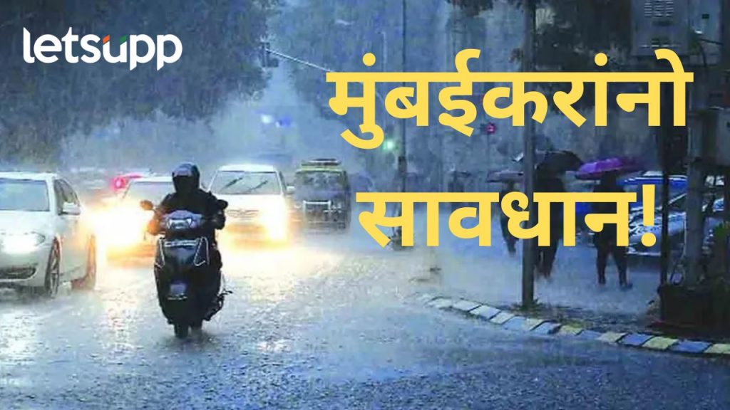 मुंबईत भरदिवसा काळोख… पुढचे 4 तास अतिधोक्याचे, प्रशासनाकडून नागरिकांना महत्वाचं आवाहन