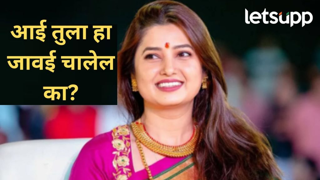 आई तुला हा जावई चालेल का?, अभिनेत्री प्राजक्ता माळीचा आईला प्रश्न, कुणासोबत करणार लग्न?