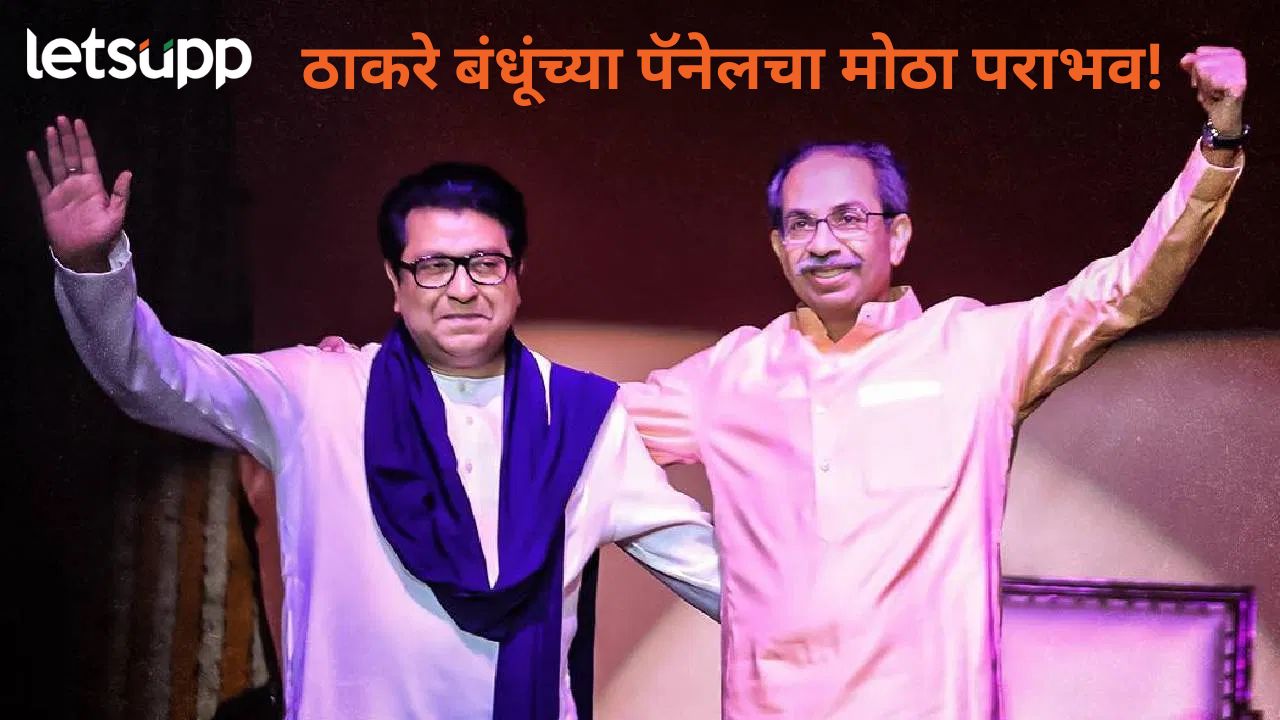 मोठी बातमी! ठाकरे बंधुंच्या युतीचा पहिला पराभव, महायुती अन् शशांक राव पॅनलचा मोठा विजय