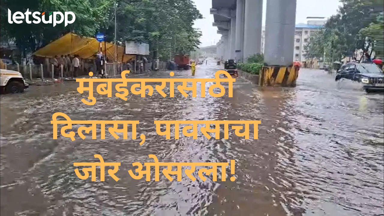 तीन दिवसांच्या मुसळधार बॅटींगनंतर मुंबई पावसाचा जोर ओसरला, पुढील 3 तासांचा अंदाज काय?