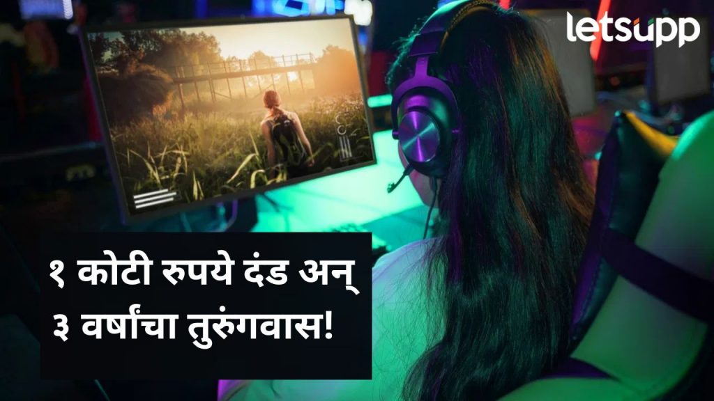 मोठी बातमी! ऑनलाइन गेमिंग बील लोकसभेत सादर; कायदा मोडल्यास किती वर्षांची शिक्षा होणार?