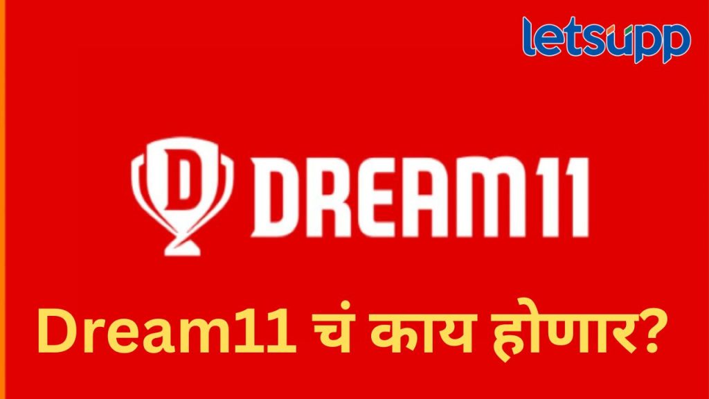 Gaming Bill : ऑनलाईन गेमिंग विधेयक संसदेत मंजूर; ड्रीम-11 ॲपने घेतला मोठा निर्णय