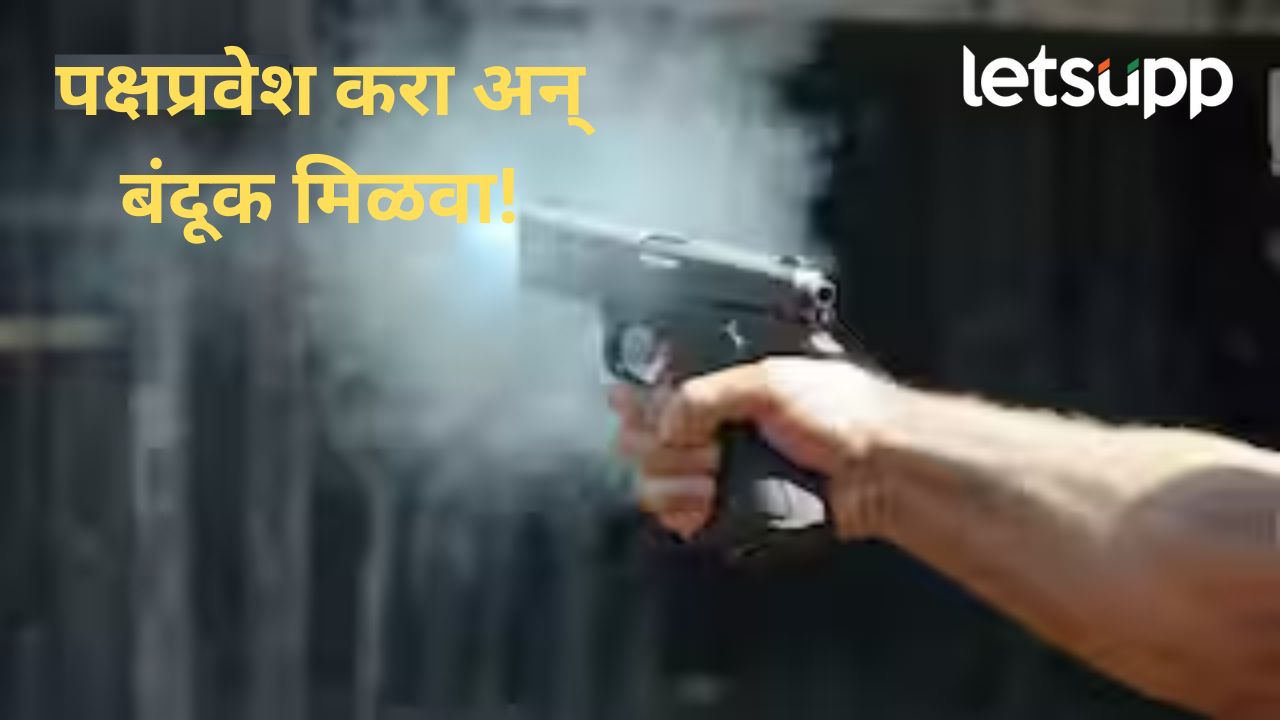 पक्षप्रवेश अन् लगेत हातात बंदूक लायसन; बीडमध्ये तब्बल 355 जणांकडं बंदुका, राजकीय पुढाऱ्यांकडून खैरात