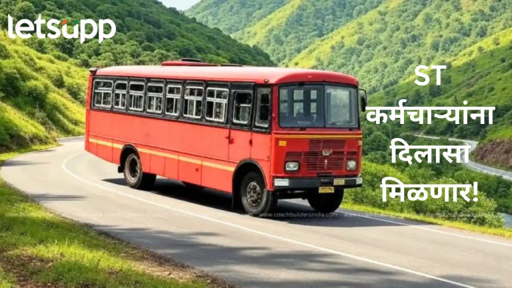 ST कर्मचाऱ्यांसाठी आनंदाची बातमी! पुढील महिन्याचा पगार गणेशोत्सवापूर्वीच मिळण्यासाठी परिवहन मंत्री आग्रही