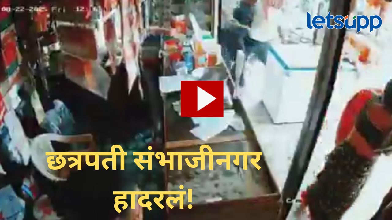 Video : छत्रपती संभाजीनगरमध्ये खळबळ! गणेशोत्सवाचे ढोल ठेवण्यावरुन जीवघेणा हल्ला, तरुणाचा मृत्यू