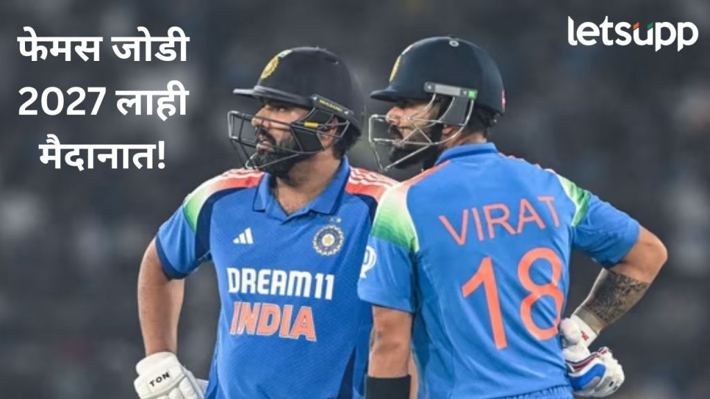 रोहित शर्मा आणि विराट कोहली 2027 लाही मैदानात असणार?, वनडे वर्ल्डकप 2027 स्पर्धेबाबत मोठी घोषणा