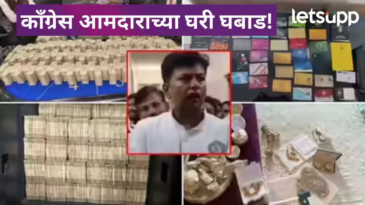 ईडीच्या छापेमारीत सापडले 12 कोटींची रोख अन् सोनं चांदी; काँग्रेस आमदाराची थेट जेलमध्ये रवानगी