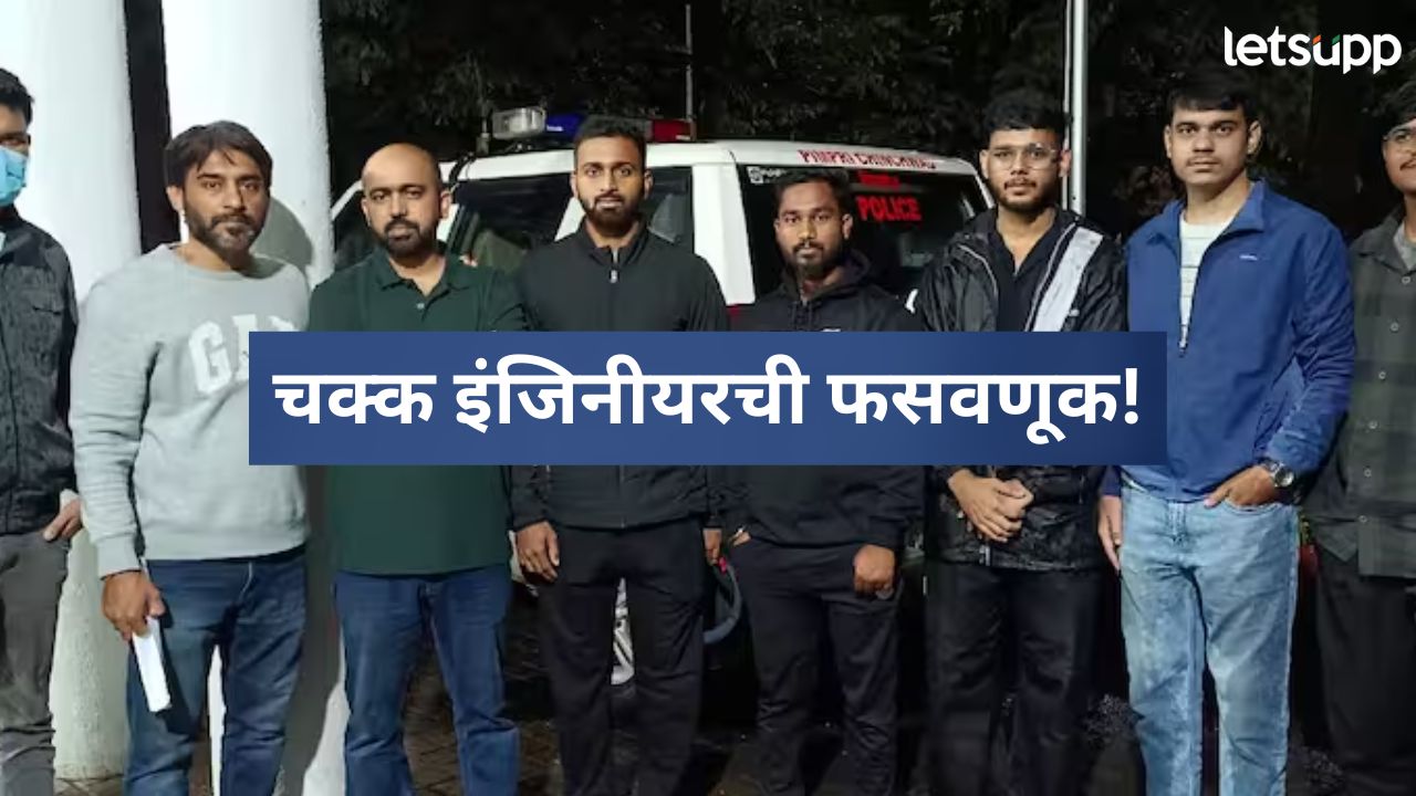मोठी बातमी! हिंजवडी आयटी पार्क हादरलं; फ्रेशर्स इंजिनीयर उमेदवारांची कोट्यावधी रुपयांची फसवणूक