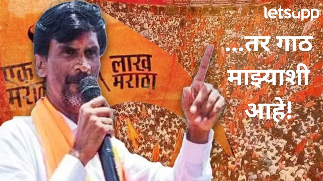 तुम्ही फक्त यावेळी मराठ्याच्या पोरांना डिवचून दाखवा मग..., जरांगे पाटील बीडच्या सभेत आक्रमक