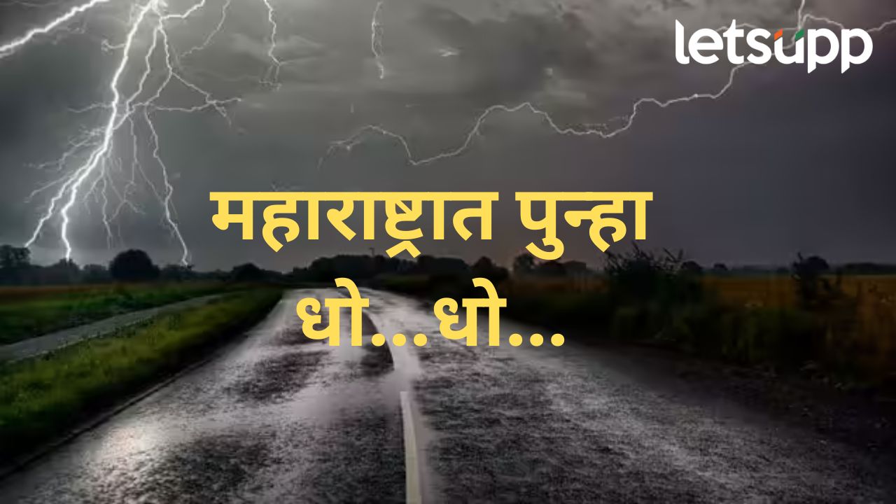 पाऊस महाराष्ट्रात पुन्हा सक्रिय होणार; 14 राज्यांना हवामान विभागाचा हाय अलर्ट, काय आहेत अंदाज?