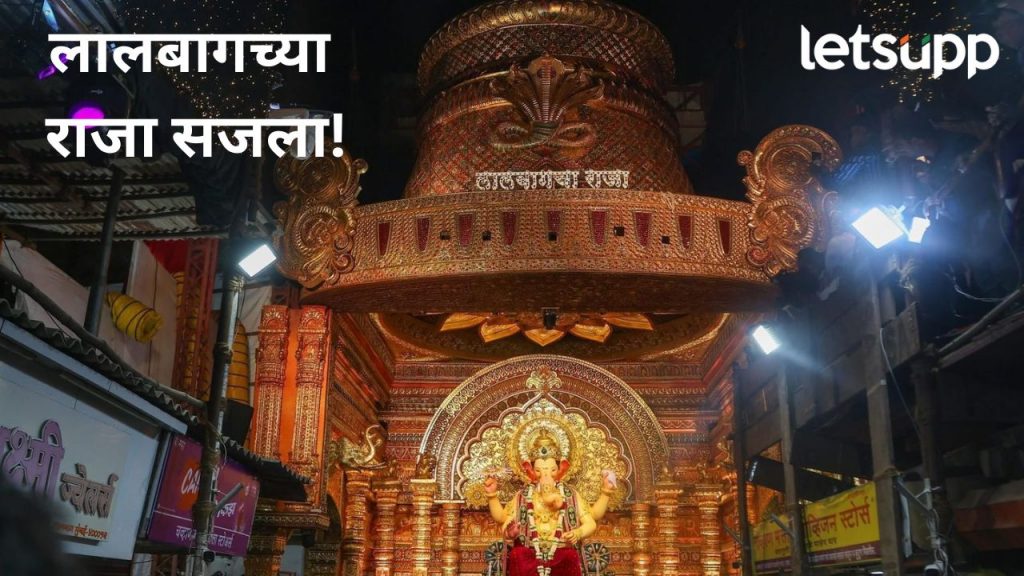 मुंबईचा लालबाग राजाचा दरबार सजला; गणेशभक्तांची लगबग, नागरिकांमध्येही उत्साह, पहा फोटो