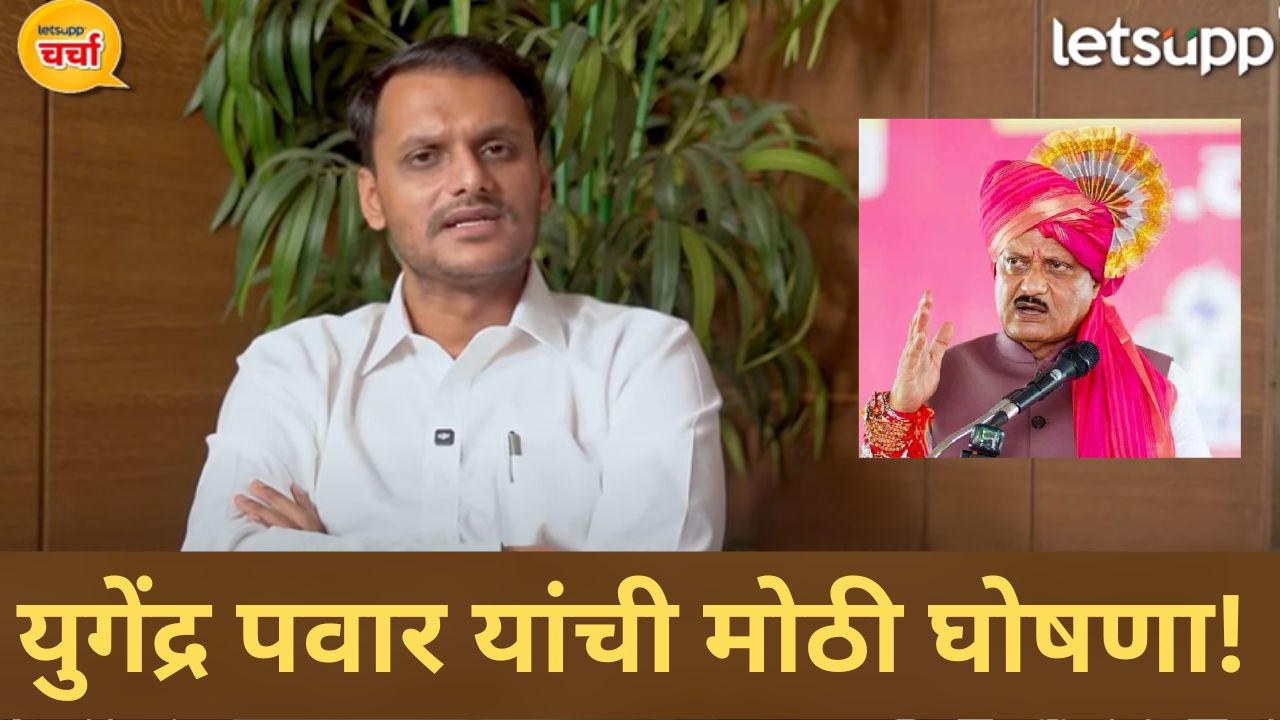 Video : लोकसभेला अजित पवारांची चूक अन् विधानसभेला आमची; युगेंद्र पवार यांचा मोठा खुलासा