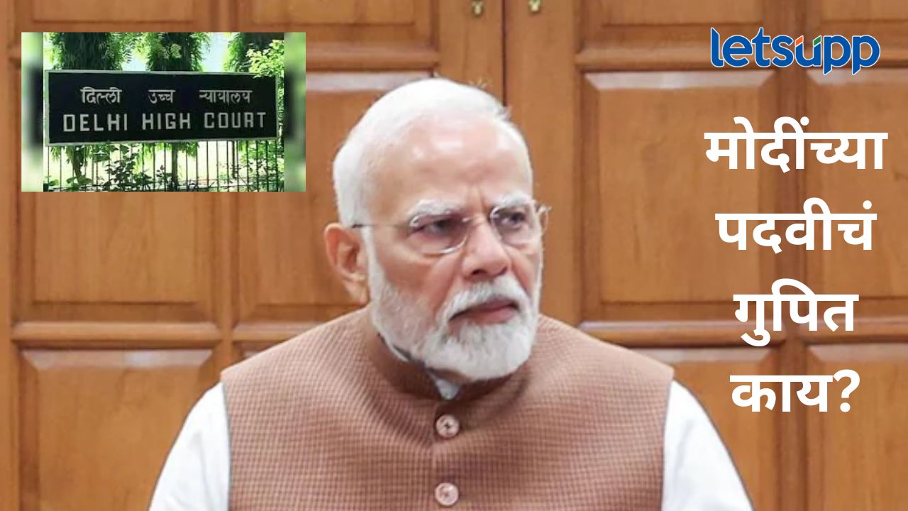 मोठी बातमी! पंतप्रधान मोदींची पदवी उघड करणार नाही, दिल्ली उच्च न्यायालयाने'CIC'ची याचिका फेटाळली