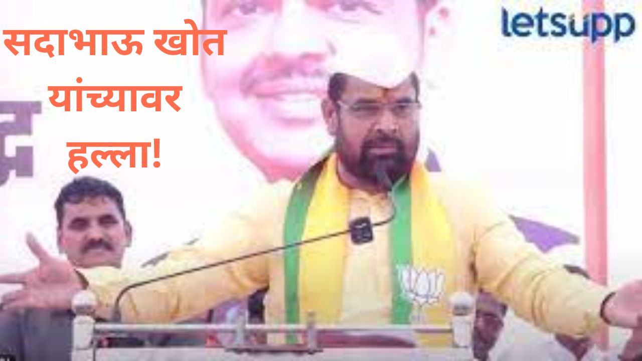 मोठी बातमी! पुण्यात भाजप आमदार सदाभाऊ खोत यांच्यावर गोरक्षकांचा हल्ला, नक्की काय घडलं?