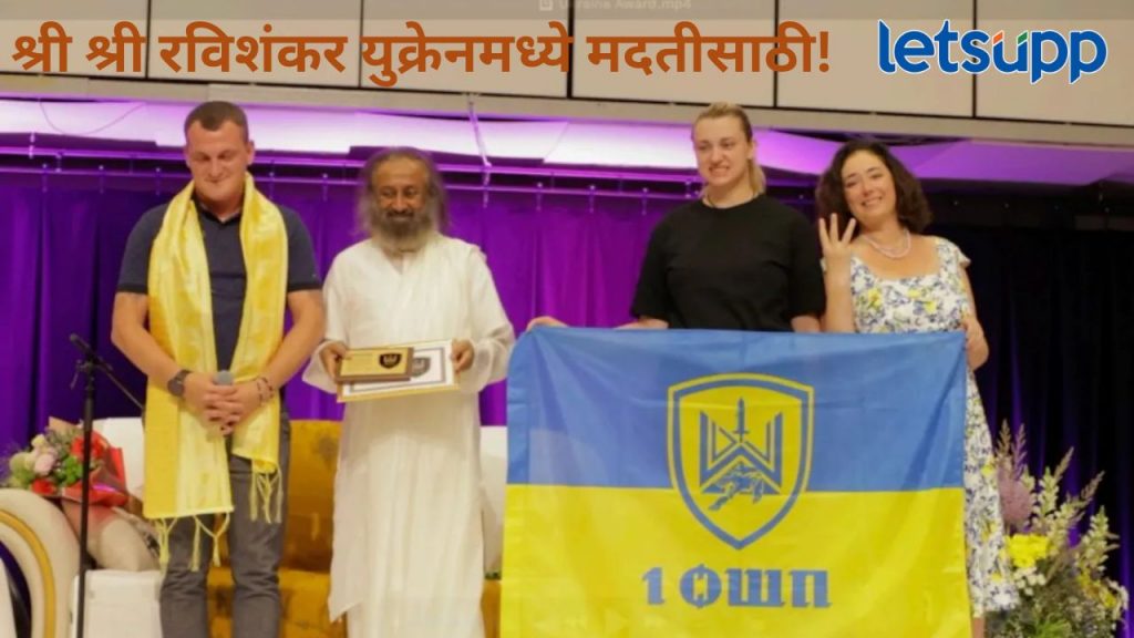 श्री श्री रविशंकर यांचं 'आर्ट ऑफ लिव्हिंग' युक्रेनमध्ये, क्रूर युद्धातील अनेक जखमिंना केली मदत अन् दिला 'हा' संदेश