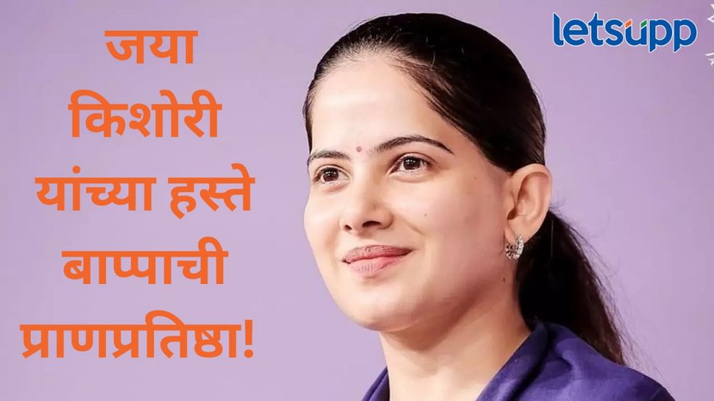 प्रेरणादायी अध्यात्मिक वक्त्या जया किशोरी यांच्या हस्ते होणार श्रीमंत भाऊसाहेब रंगारी बाप्पाची प्राणप्रतिष्ठा