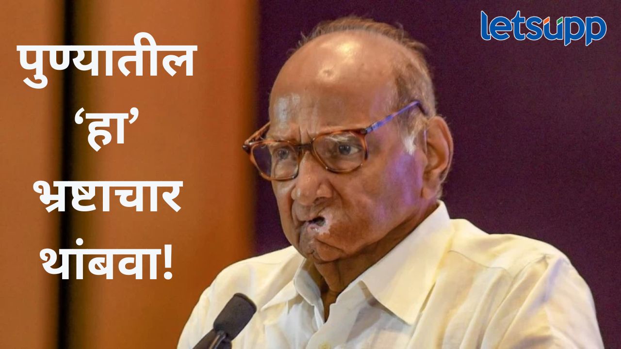 पुणे कृषी उत्पन्न बाजार समितीच्या संचालक मंडळाच्या माध्यमातून मोठा भ्रष्टाचार, शरद पवारांचं थेट मुख्य सचिवांना पत्र