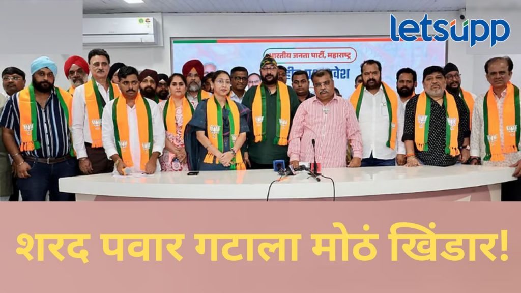 शरद पवार गटाला धक्का; भाजपचा दोन ठिकाणी राजकीय डाव, बड्या नेत्यांचा झाला पक्षप्रवेश