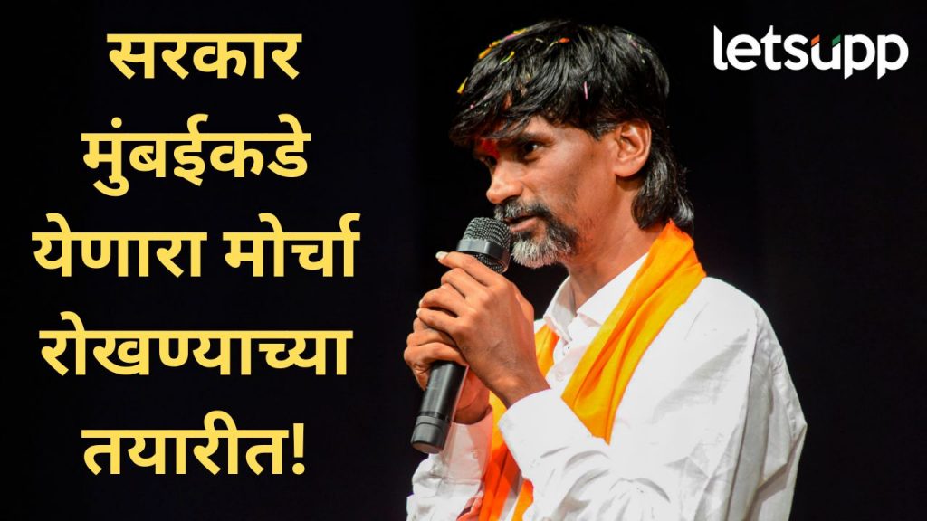 सरकारनं घेतला मोठा निर्णय! मनोज जरांगे पाटलांच्या आंदोलनाबाबत मोठी अपडेट, नक्की काय घडलं?