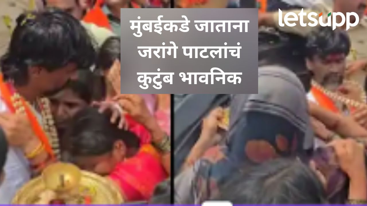 आता ही लढाई आरपारची होणार; जरांगे पाटील मुंबईकडं निघताना पत्नी अन् मुलगी ढसाढसा रडले
