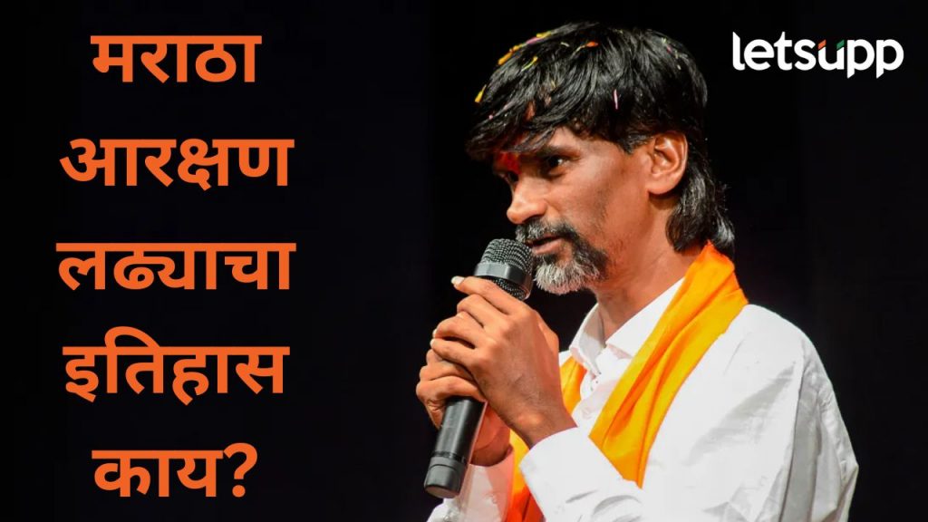 चलो मुंबई म्हणत जरांगे पाटलांची आर-पारची लढाई; वाचा, काय आहे मराठा आरक्ष प्रश्नाचा इतिहास?