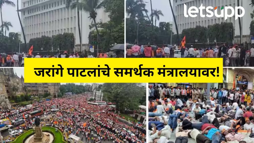 मोठी बातमी! जरांगे समर्थकांचा मंत्रालयाला घेराव... कर्मचाऱ्यांना बाहेर पडण्यास मनाई