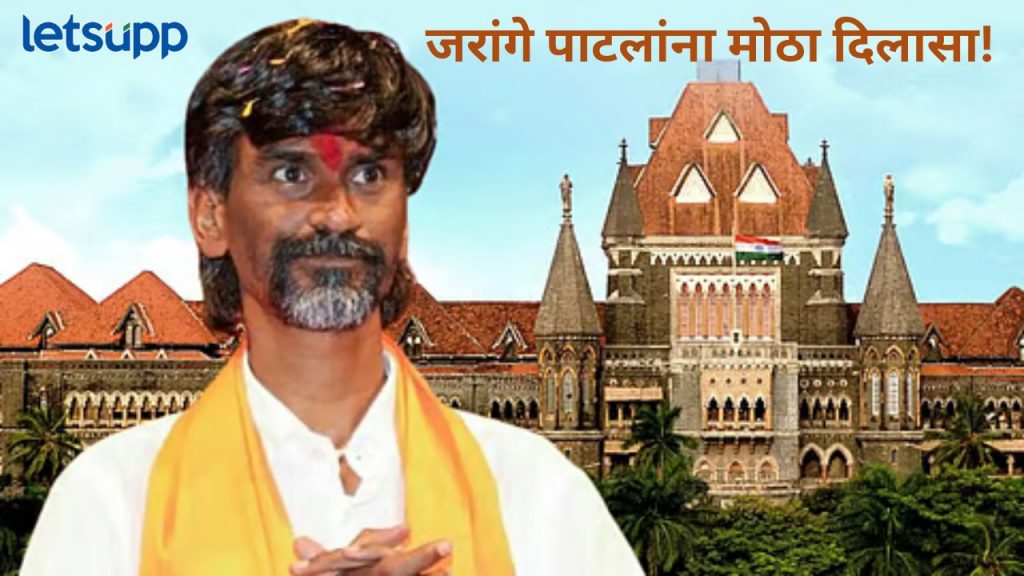 मोठी बातमी! न्यायालयाकडून मनोज जरांगे पाटील यांच्या आंदोलनाला एक दिवसाची मुदतवाढ