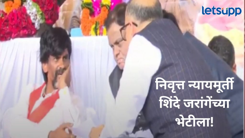 मोठी बातमी! मनोज जरांगे पाटील यांच्या भेटीला माजी न्यामुर्ती; आरक्षण प्रश्नावर कसा तोडगा निघणार?