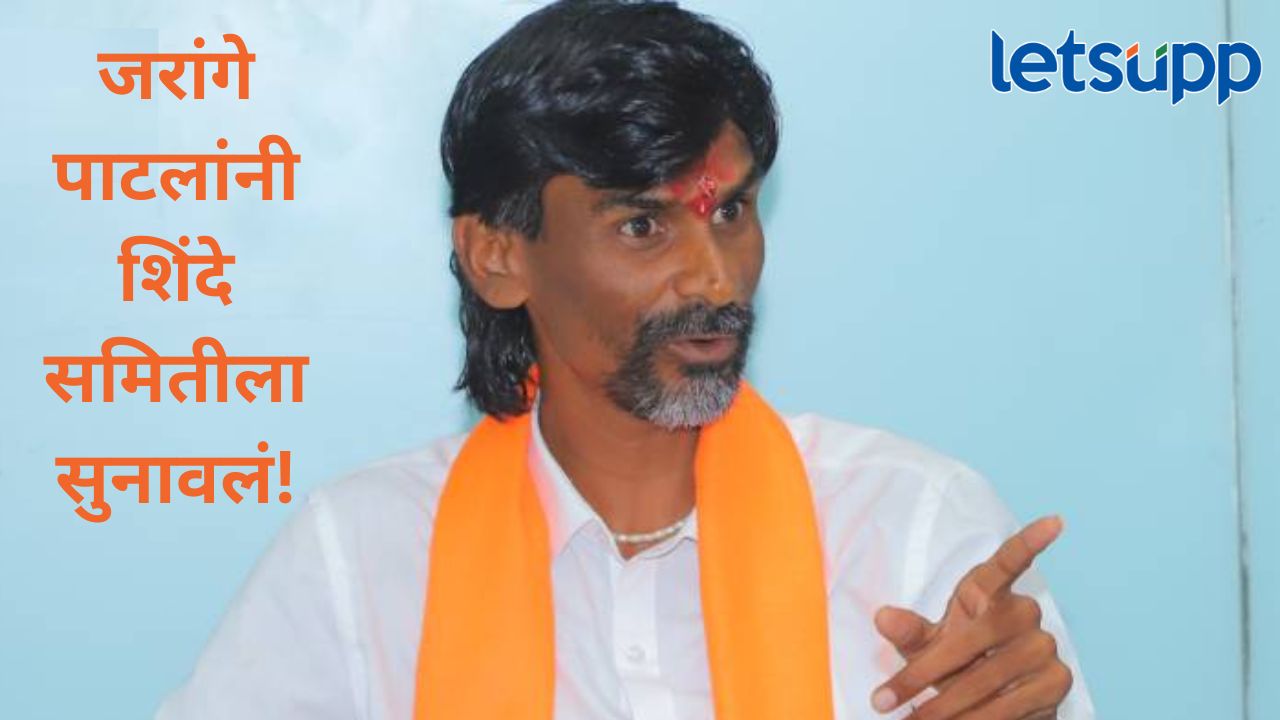 ...त्यासाठी तुम्हाला एक मिनिटाचाही वेळ देणार नाही; जरांगे पाटलांनी शिंदे समितीची 'ती' मागणी फेटाळली