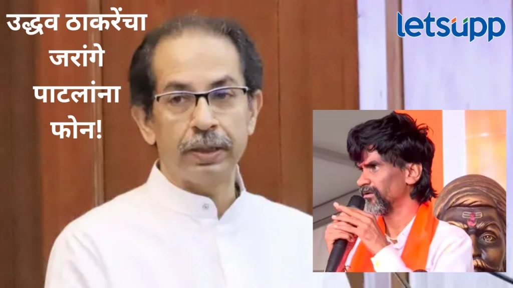 नमस्कार! मी उद्धव ठाकरे बोलतोय.., मनोज जरांगे पाटील यांना उद्धव ठाकरे यांचा फोन, काय झाली चर्चा?